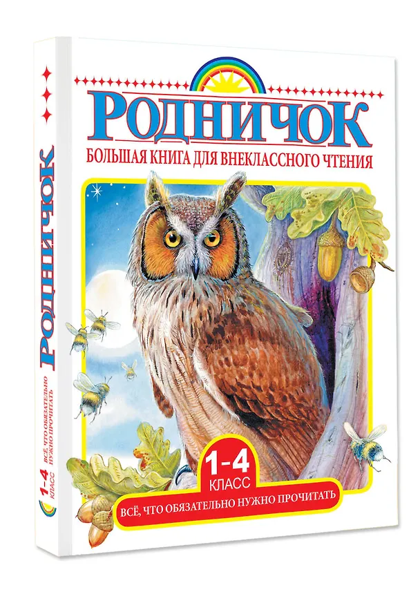 Книга Большая книга для внеклассного чтения. 1-4 класс. Всё, что обязательно нужно прочитать: Сказки, рассказы, стихи (Сергей Михалков, Михаил Пришвин, Агния Барто, Виталий Бианки, Лев Толстой) — 5