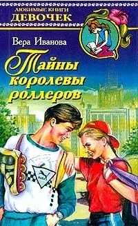 Тайны королевы роллеров — 1878277 — 1