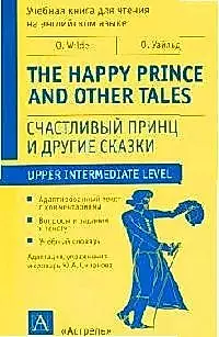 The happy prince and other tales: Счастливый принц и другие сказки — 2086017 — 1