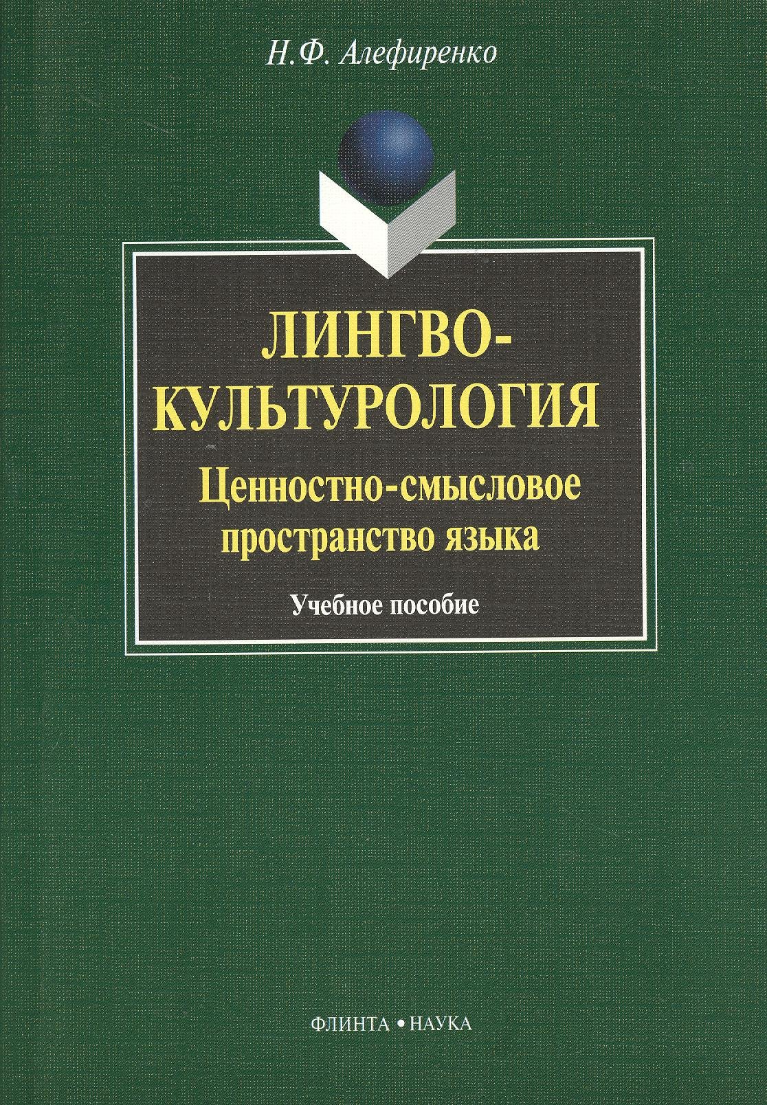 

Лингвокультурология: ценностно-смысловое пространство языка : Учеб. пособие