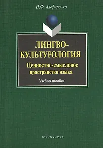Лингвокультурология: ценностно-смысловое пространство языка : Учеб. пособие
