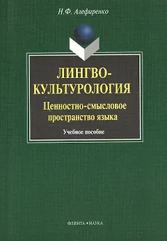 Лингвокультурология: ценностно-смысловое пространство языка : Учеб. пособие