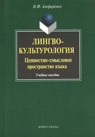 Лингвокультурология: ценностно-смысловое пространство языка : Учеб. пособие — 2367244 — 1