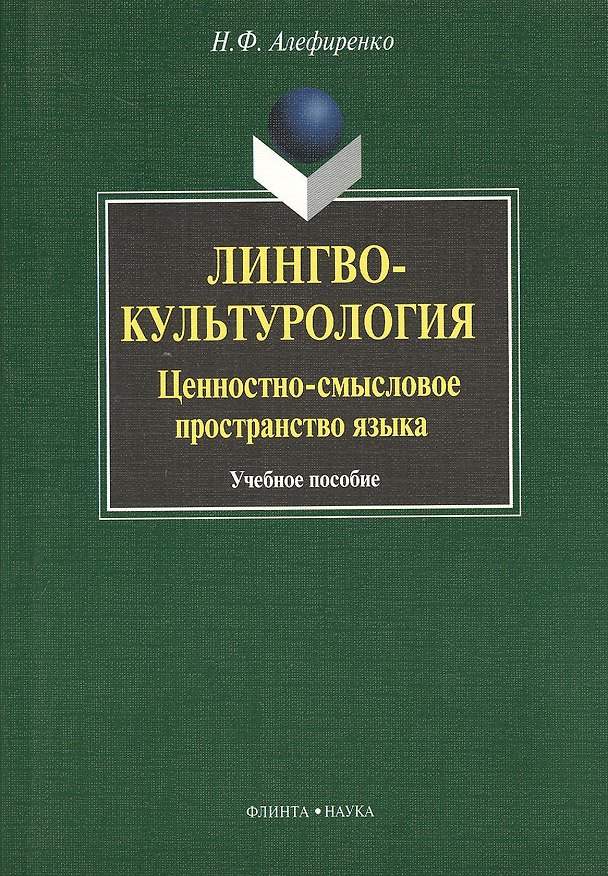 Книга Лингвокультурология: ценностно-смысловое пространство языка : Учеб. пособие (Николай Алефиренко) — 1