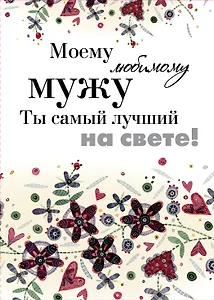 Моему любимому мужу. Ты самый лучший на свете!