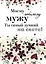 Моему любимому мужу. Ты самый лучший на свете! — 2448671 — 1