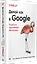 Делай как в Google. Разработка программного обеспечения — 2864834 — 2