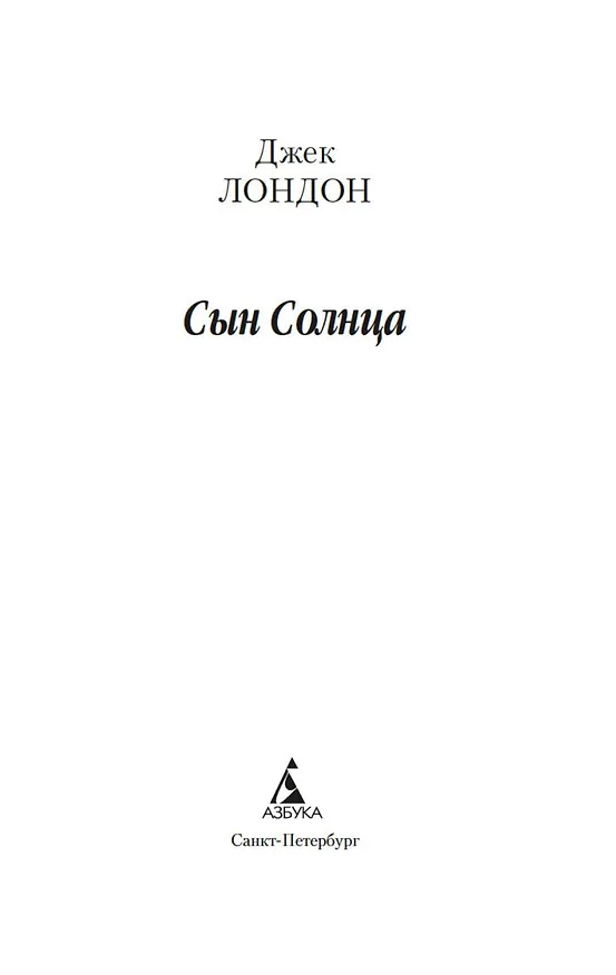 Книга Сын Солнца (Джек Лондон) — 8