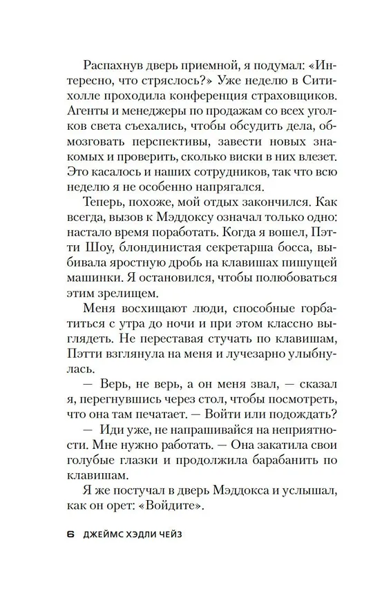 Книга Двойная подтасовка (Джеймс Хедли Чейз) — 12