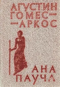 Книга Ана Пауча ()