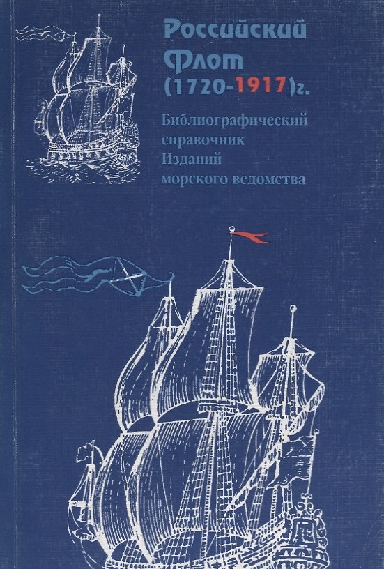 Книга Российский флот (1720-1917): Библиографический справочник Изданий морского ведомства (Н. Сергеева) — 1