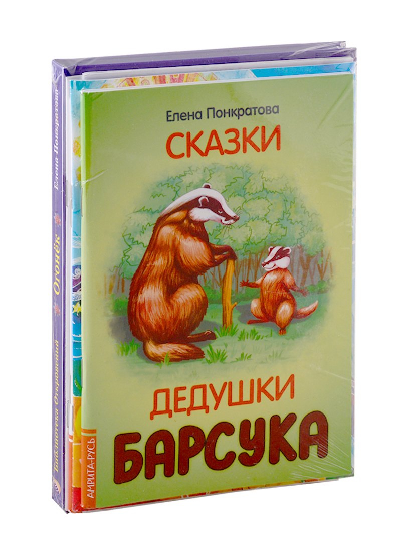 

Добрые сказки Елены Понкратовой (комплект из 6-ти книг)