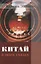 Китай в моих глазах: Воспоминания еврея и журналиста Израэля Эпштейна — 2818256 — 1