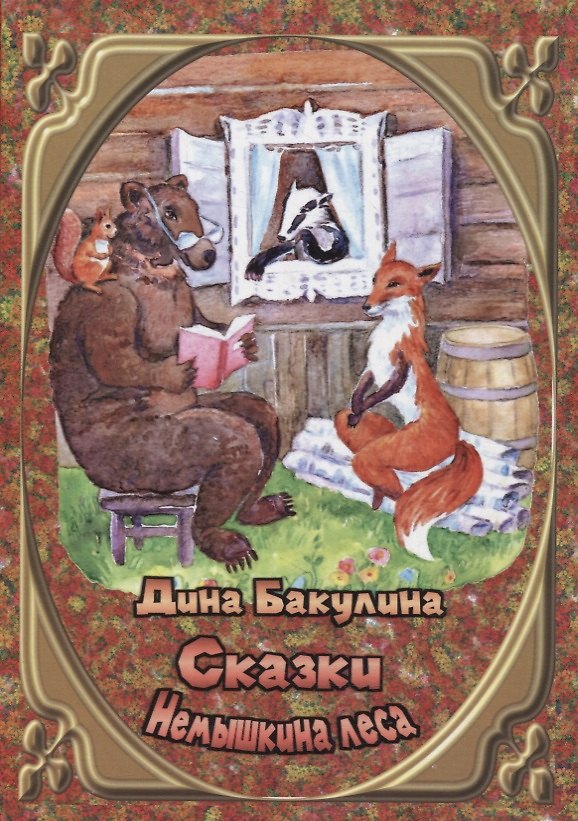 Книга Сказки Немышкина леса (Дина Бакулина) — 1