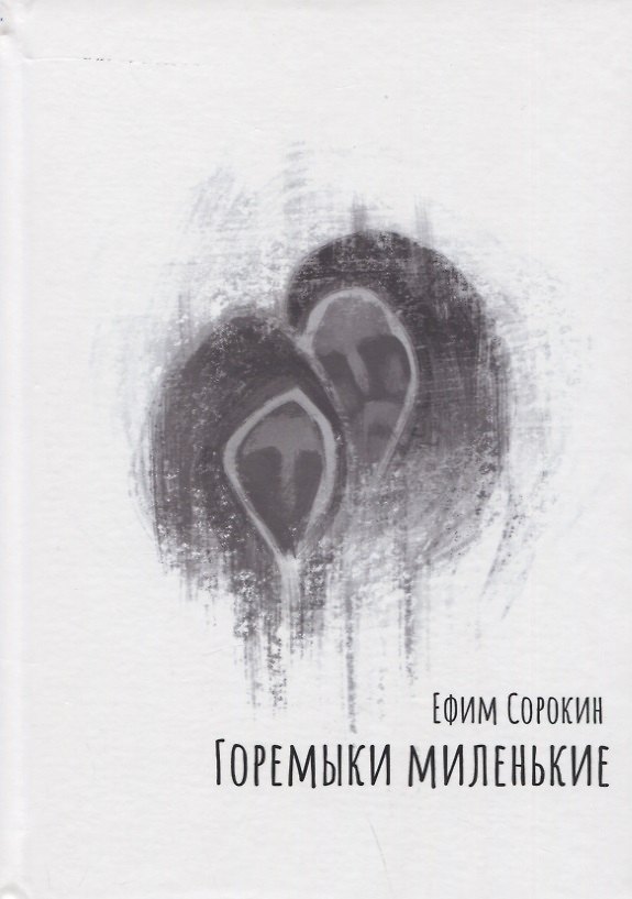 Книга Горемыки миленькие. Повесть (Ефим Сорокин) — 1