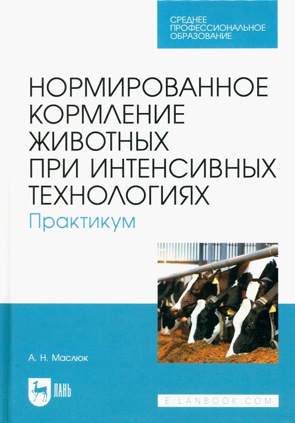 Книга Нормированное кормление животных при интенсивных технологиях. Практикум. Учебное пособие для СПО (Анна Маслюк) — 1