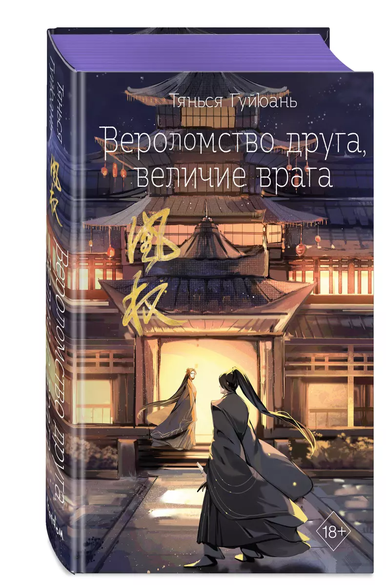 Вероломство друга, величие врага (#5) (Тянься Гуйюань) - купить книгу с  доставкой в интернет-магазине «Читай-город». ISBN: 978-5-04-179823-9