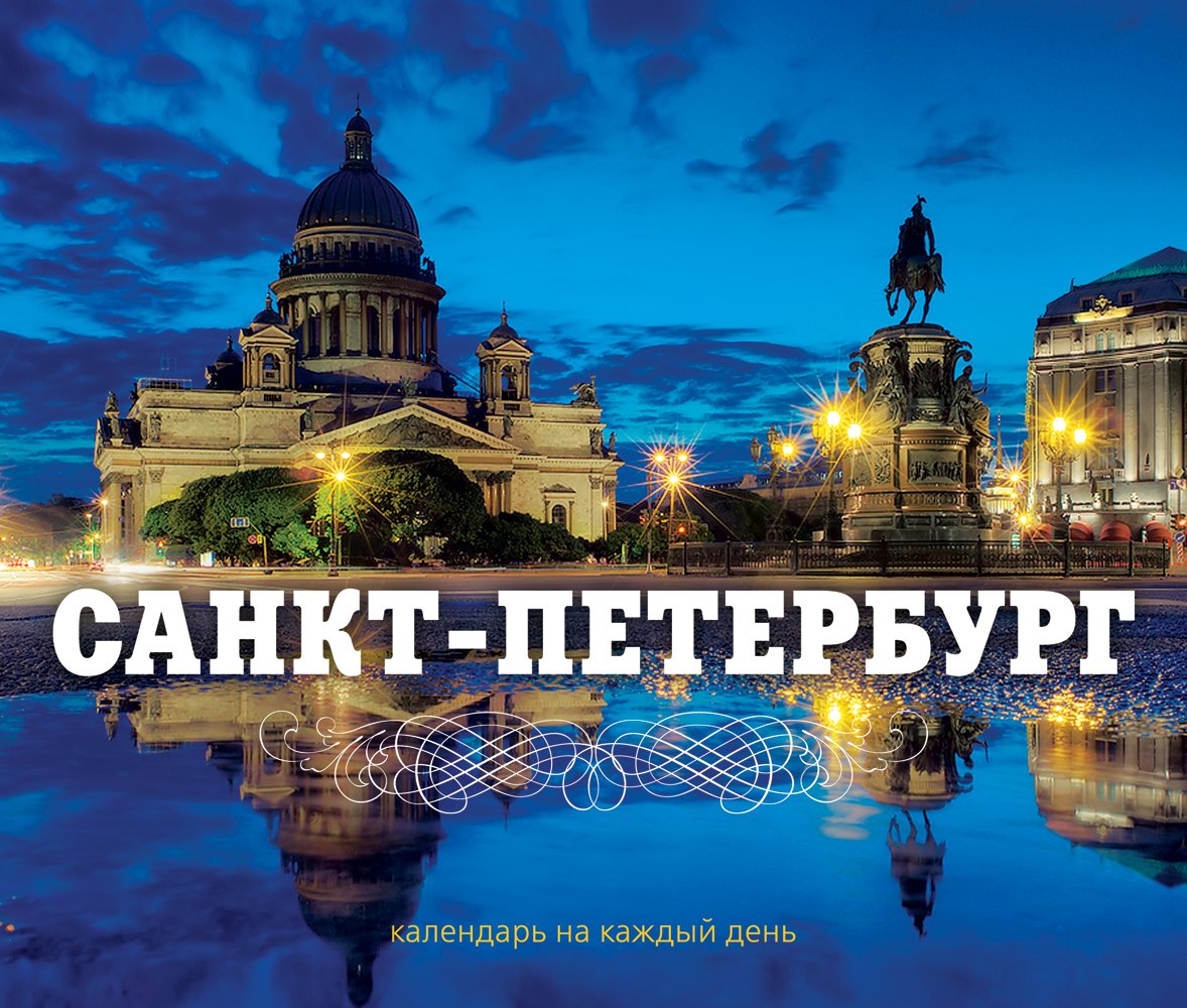 

Санкт-Петербург. Календарь