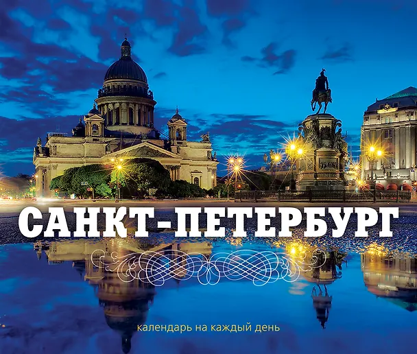 Книга Санкт-Петербург. Календарь () — 1