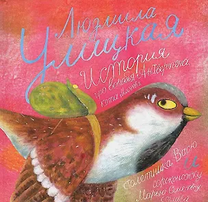 Книга История про воробья Антверпена, кота Михеева, столетника Васю и сороконожку Марью Семеновну с семьей (Людмила Улицкая)