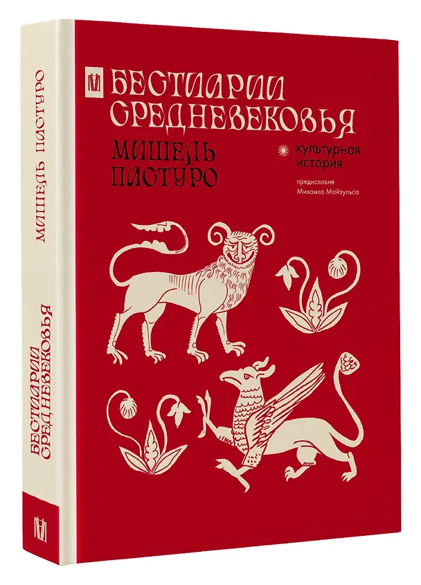 Книга Бестиарии Средневековья (Мишель Пастуро) — 5