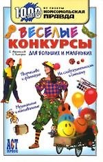 Книга Веселые конкурсы для больших и маленьких (Сергей Афанасьев) — 1
