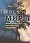 Иные миры. Практическая астральная проекция: двенадцатилетние исследования незримых миров в состоянии сознательного раздвоения — 2521513 — 1