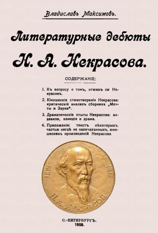 Литературные дебюты Н.А. Некрасова