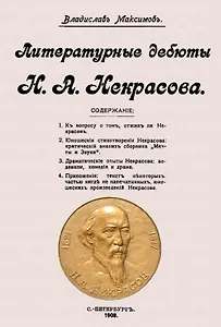 Литературные дебюты Н.А. Некрасова