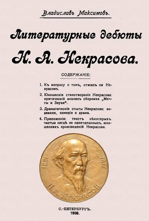 Книга Литературные дебюты Н.А. Некрасова (Владислав Максимов) — 1