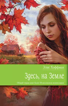 Здесь на Земле : роман — 2262015 — 1