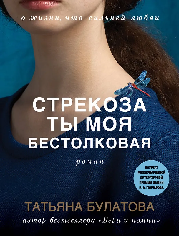 Книга Стрекоза ты моя бестолковая (Татьяна Булатова) — 1