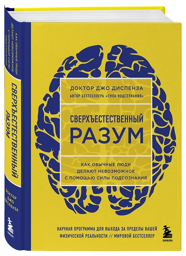 Книга Сверхъестественный разум. Как обычные люди делают невозможное с помощью силы подсознания (ЯРКАЯ ОБЛОЖКА) (Джо Диспенза) — 5