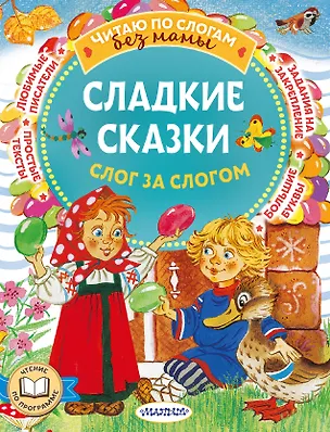 Книга Сладкие сказки. Слог за слогом (Софья Прокофьева, Сергей Козлов, Григорий Остер)
