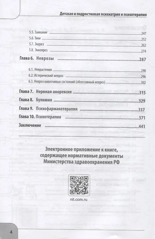 Книга Детская  и подростковая психиатрия и психотерапия. Справочник + электронное приложение (Юрий Фесенко, Игорь Добряков, Марина Романовская) — 4