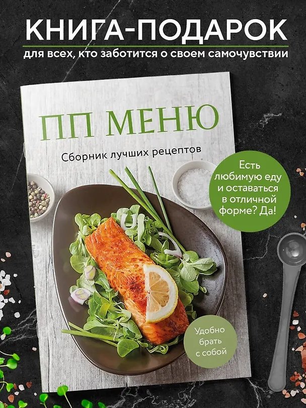Книга ПП меню. Сборник лучших рецептов (Станислав Фокин, Павел Волошин) — 4