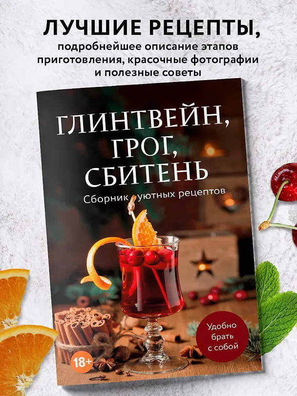 Книга Глинтвейн, грог, сбитень. Сборник уютных рецептов () — 4