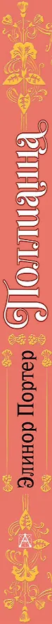 Книга Поллианна (Элинор Портер) — 3
