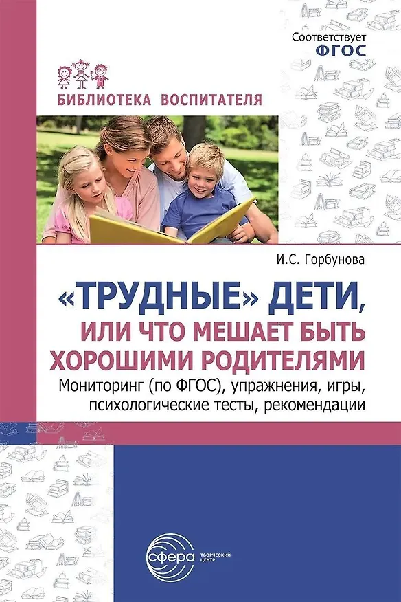 Книга «Трудные» дети или, что мешает быть хорошими родителями. Мониторинг (по ФГОС), упражнения, игры, психологические тесты, рекомендации () — 1