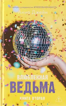 Влюбленная ведьма. Книга 2