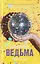 Влюбленная ведьма. Книга 2 — 7804170 — 1