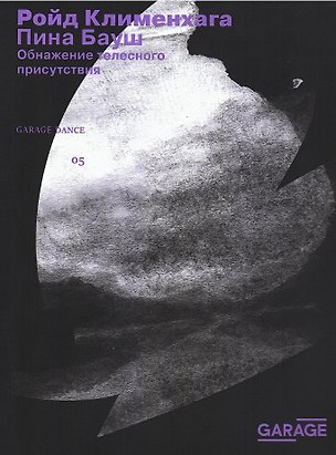 Книга Пина Бауш. Обнажение телесного присутствия. 2-е издание, исправленное ()
