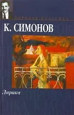 Книга Лирика (Константин Симонов) — 1
