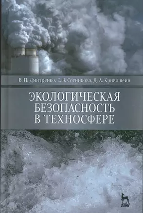 Экологическая безопасность в техносфере. Уч. пособие — 2530335 — 1