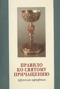 Правило ко святому причащению (крупным шрифтом)