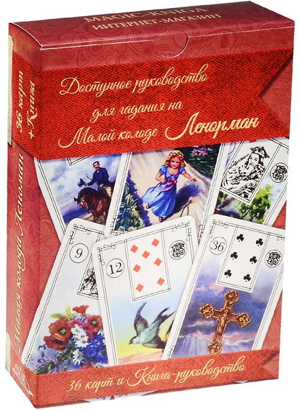 Книга Доступное руководство для гадания на Малой колоде Ленорман 36 карт и…(коробка) () — 1