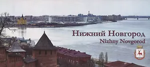 Набор открыток Нижний Новгород Nizhny Novgorod (27 открыток) (папка) Гройсман