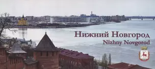 Набор открыток Нижний Новгород Nizhny Novgorod (27 открыток) (папка) Гройсман — 2671224 — 1