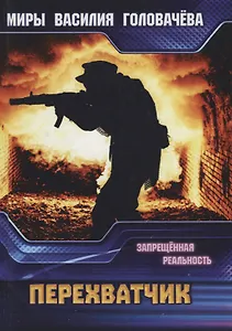 Перехватчик. Запрещенная реальность