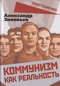 Коммунизм как реальность